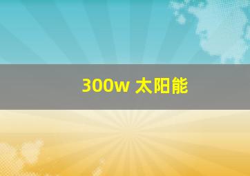 300w 太阳能